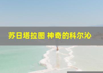 苏日塔拉图 神奇的科尔沁